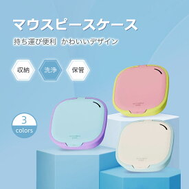 ★ポイント10倍★マウスピース ケース リテーナーケース 入れ歯ケース おしゃれ コンパクト 部分入れ歯 マウスピース 洗浄ケース 鏡付き 可愛い 携帯用 持ち運び 耐熱100度 携帯 矯正ボックス 抗菌 入れ歯洗浄容器 歯 義歯ケース