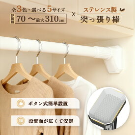 ★5サイズ＆3色展開★送料無料 簡単ロック式 つっぱり棒 3m 強力 突っ張り棒 カンタン設置 穴あけ不要 突っ張り棒 カーテン 伸縮式 ステンレス製 耐荷重70-110kg 幅70-310cm つつばり棒 直径33mm 浴室 クローゼット シャワーカーテン 物干し竿 室内外対応 防震