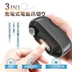 ★ポイント10倍★電動爪切り 電動爪やすり 電動つめきり 電動爪削り器 電動ネイルケア Type-C充電式 自動爪切り 三段階スピード スピードインジケーター 爪切り コードレス ネイルケア 家庭用 携帯便利 角質ケア 清潔 Type-C充電式 巻き爪 厚い爪 爪研ぎ
