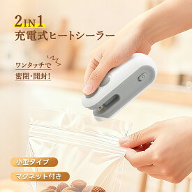 【ポイント10倍】ヒートシーラー シーラー家庭用 シーラーハンディ ハンディシーラー 小型 ホットシーラー イージーシーラー USB 充電式ヒートシーラー 密封機 カッター マグネット バッグヒートシール お菓子 袋 保存密封 ポータブル キッチン 旅行用