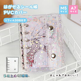 【ポイント10倍】【50％OFF〜9/29】送料無料 シール帳 シール手帳 透明 シールバインダー トレーディングカード トレカ 女の子 A7 M5 バインダー シール手帳 手帳 リフィル カードポケット 推し活 チェキ 星柄