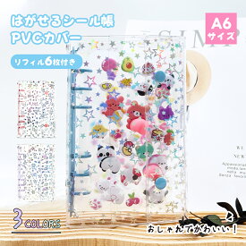 【ポイント10倍】【全店30％OFF配布中】全3色登場 A6 星柄 スター シール帳 シール手帳 リフィル6枚 透明 シールバインダー トレーディングカード トレカ 女の子 バインダー シール手帳 手帳 リフィル カードポケット チェキ ブルー ピンク パープル 3種類