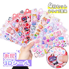 ★4枚入りセット50%OFFクーポン★シール 3D 立体 ぷくぷくおしりシール おしりぷにぷにシール 3D立体シール 手帳 シール手帳 うさぎ くま ボンボンシール ぷっくり シール ぷくぷく つやつや ボンボン 3Dシール 立体シール シール ご褒美シール 4枚セット確定