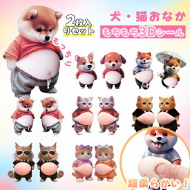 【ポイント10倍】おなかシール ぷにぷにシール お腹 シール お尻 シール おしりシール おはじきシール 犬 猫 シール マシュマロシール ぷにぷにシール 3D立体シール ボンボンシール ぷっくり シール ボンボン 3Dシール 立体シール ドロップ