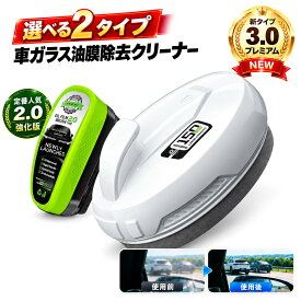 【ポイント10倍】★効果を大幅向上★油膜取り 車 ガラス 油膜クリーナー 強力油膜除去剤 油膜取りクリーナー 車ガラス 油膜取り 油膜洗浄ブラシ フロントガラス 油膜取り 自動車用 汚れや水垢除去 視界鮮明 透明度向上