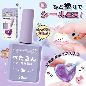 【ポイント10倍】シール液 粘着 回復 立体3Dシール 復活 シール 復活 ペたるん シール粘着液 20ml ぷくぷくシール シール ボンボンシール ドロップシール 立体 3Dシール 粘着復活 シール復活液 のり 水性 透明 接着剤 子どもも安心 簡単 手作り クラフト ハンドメイド シール