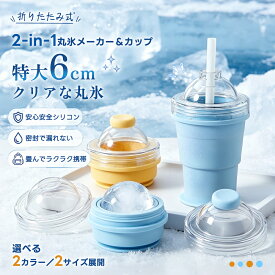 【ポイント10倍】【2WAY仕様】折りたたみ式 アイスボールカップ 折りたたみ式アイスカップ 折りたたみアイスボールカップ 製氷＆ドリンク対応 吸管付き 食品グレードシリコン製 漏れ防止 大口径 洗いやすい ポータブル ジュースカップ アウトドア 家庭用