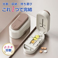 【ポイント10倍】ピルカッター 2分割 3分割 4分割 安全ロック付き 複数錠剤対応 ワンプッシュ 錠剤カッタ…