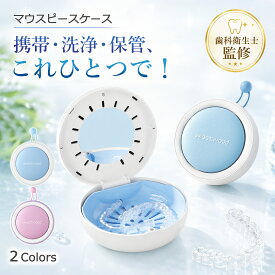 【ポイント10倍】Youfo マウスピースケース 入れ歯ケース 洗浄 ケース 鏡付き 可愛い リテーナーケース 水切り 携帯用 洗浄 水切り 保管が一体化 通気ホールでムレにくい コンパクト マウスピース洗浄ケース 持ち運びしやすい 部分入れ歯・マウスピース・リテーナー対応