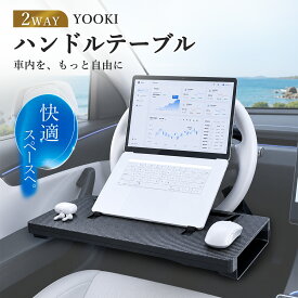 【ポイント10倍】YOOKI 車 ハンドル テーブル 車 机 ステアリングテーブル シート隙間埋めに変形 角度調整 前後5cm調整 カーボン調 | ハンドルテーブル&シートサイドポケット 2way 車内テーブル 運転席 テーブル ABS製 車内食事・PC作業 テスラ