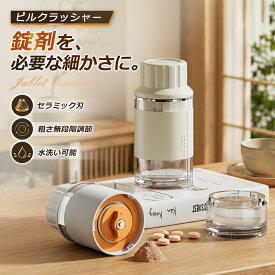 【ポイント10倍】ピルクラッシャー 錠剤粉砕器 錠剤クラッシャー 薬 粉砕 手動 ピルケース付き 受けカップ付き コンパクト 携帯用 高齢者 介護 ペット 犬 猫 服薬補助 ブラック
