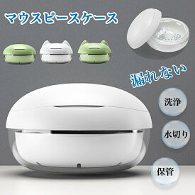 【ポイント10倍】マウスピース ケース 部分入れ歯ケース コンパクト 洗浄・収納・持ち運び リテーナーケース マウスピース 洗浄ケース ミラー付き リムーバー付属