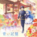 【ポイント10倍】加藤達也／TVアニメ『終末なにしてますか？忙しいですか？救ってもらっていいですか？』オリジナルサウンドトラック　「青い記憶」[LACA-952... ランキングお取り寄せ