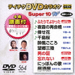 カラオケ テイチクＤＶＤカラオケ スーパー１０ Ｗ 激安特価品 45分 TEBO-1564 発売日 激安挑戦中 DVD 17 1 2018