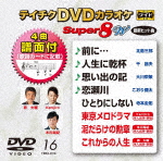 （カラオケ）／テイチクＤＶＤカラオケ スーパー８ Ｗ (33分)[TEBO-2016]【発売日】2019/11/20【DVD】