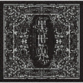 （V．A．）／音楽朗読劇『世界　～リリーの永遠記憶探訪記、或いは、終わりなき繭期にまつわる寥々たる考察について～』サラウンドCD　雨下の章[PCCG-1985]【発売日】2021/2/17【CD】