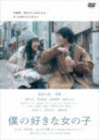 僕の好きな女の子 (本編90分)[YRBN-91437]【発売日】2021/3/3【DVD】