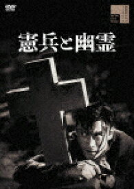 憲兵と幽霊 (本編75分/)[HPBR-1153]【発売日】2021/4/2【DVD】