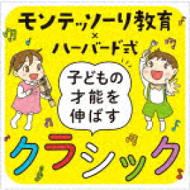 （クラシック）／モンテッソーリ教育×ハーバード式　子どもの才能を伸ばすクラシック[UCCS-1295]【発売日】2021/4/7【CD】