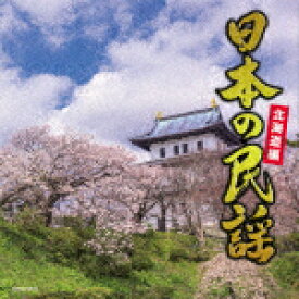 （伝統音楽）／日本の民謡　北海道編[KICH-321]【発売日】2021/3/3【CD】