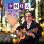 木村好夫 ギター演歌 ベスト お値打ち価格で KICW-6604 発売日 12 5 2021 CD 即発送可能