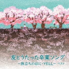 楽天市場 卒業ソング アルバムの通販 楽天市場 卒業ソング アルバムの通販