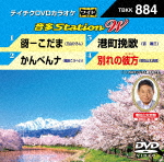 2021年最新入荷 最新デザインの カラオケ 音多Ｓｔａｔｉｏｎ Ｗ 17分 TBKK-884 4 2021 DVD 7 発売日