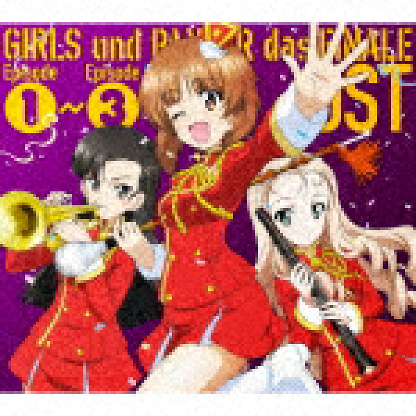 浜口史郎／ＴＶアニメ　ガールズ＆パンツァー　最終章　オリジナル・サウンド・トラック　「ＧＩＲＬＳ　ｕｎｄ　ＰＡＮＺＥＲ　ｄａｓ　ＦＩＮＡＬＥ　Ｅｐｉｓｏｄｅ１～Ｅｐｉｓｏｄｅ３　ＯＳＴ」 [LACA-15870]【発売日】2021/5/12【CD】