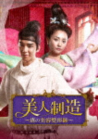 美人制造～唐の美容整形師～　DVD－BOX2 (本編630分/)[KEDF-1018]【発売日】2021/9/3【DVD】