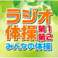 （教材）／ラジオ体操　第1・第2／みんなの体操[TECD-10639]【発売日】2021/6/16【CD】