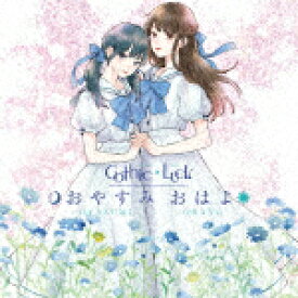 Gothic　×　Luck／おやすみ　おはよ (通常盤/)[VICL-65510]【発売日】2021/6/30【CD】