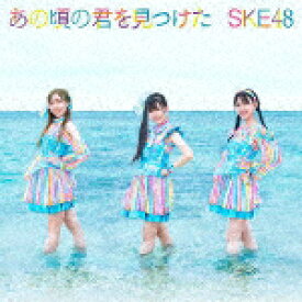 SKE48／あの頃の君を見つけた (初回生産限定盤／Type-A/CD+DVD)[AVCD-61112]【発売日】2021/9/1【CD】