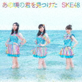 SKE48／あの頃の君を見つけた (初回生産限定盤／Type-B/CD+DVD)[AVCD-61113]【発売日】2021/9/1【CD】