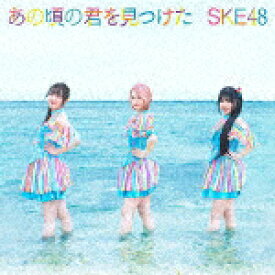 SKE48／あの頃の君を見つけた (初回生産限定盤／Type-C/CD+DVD)[AVCD-61114]【発売日】2021/9/1【CD】