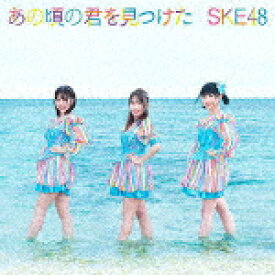 SKE48／あの頃の君を見つけた (通常盤／Type-C/CD+DVD)[AVCD-61117]【発売日】2021/9/1【CD】