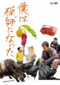 僕は猟師になった (本編99分/)[VPBT-14096]【発売日】2021/10/20【DVD】