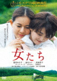 女たち (本編97分＋特典83分/)[YRBN-91478]【発売日】2021/12/1【DVD】