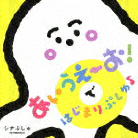 （キッズ）／シナぷしゅ　あいうえーお！で　はじまりぷしゅ♪ (初CD化/)[COCX-41632]【発売日】2021/12/1【CD】