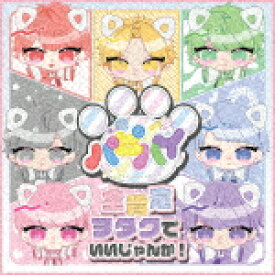 パピーハイブリッド／全肯定ヲタクでいいじゃんか！ (Type-A/)[QARF-69067]【発売日】2021/12/7【CD】