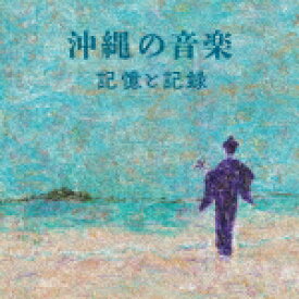 （V．A．）／沖縄の音楽・記憶と記録[YRCN-95356]【発売日】2022/4/6【CD】