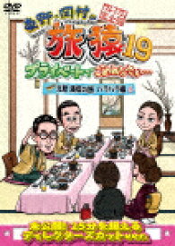 東野・岡村の旅猿19　プライベートでごめんなさい…　北陸　満喫の旅　ハラハラ編　プレミアム完全版 (本編95分＋特典3分/)[YRBJ-50064]【発売日】2022/4/13【DVD】