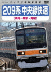 209系　中央線快速（高尾～東京～高尾） (185分/)[TEBD-45156]【発売日】2022/6/15【DVD】