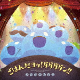 スラちゃんず△／ごはんだヨッ！ダダダダン！！[PCCG-2166]【発売日】2022/7/27【CD】