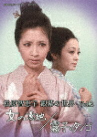 松原智恵子　銀幕の世界　Vol．2　女の意地／霧子のタンゴ (173分/)[BFTD-431]【発売日】2022/9/30【DVD】