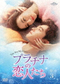 プラチナの恋人たち　DVD－SET3 (本編400分/)[GNBF-5699]【発売日】2022/11/2【DVD】