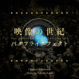 加古／映像の世紀　バタフライエフェクト　オリジナル・サウンドトラック[AVCL-84138]【発売日】2022/10/12【CD】