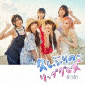 AKB48／久しぶりのリップグロス (通常盤／Type A/CD+DVD)[KIZM-739]【発売日】2022/10/19【CD】