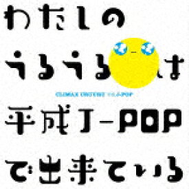 （V．A．）／クライマックス　うるうる平成J－POP[MHCL-30766]【発売日】2022/11/23【CD】