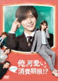 俺の可愛いはもうすぐ消費期限！？　DVD?BOX (本編234分＋特典117分/本編ディスク3枚＋特典ディスク1枚)[VPBX-15767]【発売日】2022/12/21【DVD】