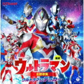 （特撮）／最新　ウルトラマン主題歌集　ウルトラマンデッカー[COCX-41931]【発売日】2022/12/21【CD】